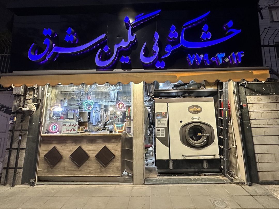 شست‌وشوی انواع لباس‌ها